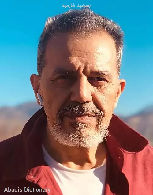 جمشید شارمهد
